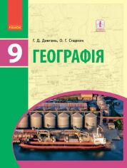 Акция на Г. Д. Довгань, О. Г. Стадник: Географія. Підручник 9 клас от Y.UA