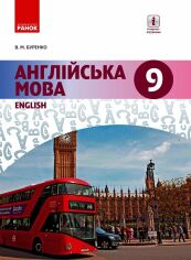 Акция на В. М. Буренко: Англійська мова. 9 клас от Y.UA