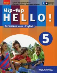Акція на Волкер, Левіс, Робінсон, Любченко: Англійська мова. Hip-Hip, hello! 5 клас (+ аудіосупровід) від Y.UA
