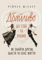 Акция на Рейчел Міллер: Ретельно до себе та інших. Як знайти друзів, щастя та сенс життя от Y.UA