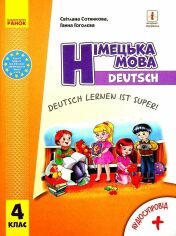 Акция на Світлана Сотнікова, Ганна Гоголєва: Німецька мова 4 клас. Deutsch lernen ist super! (+ аудіосупровід) от Y.UA