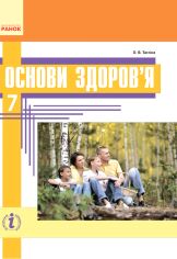 Акція на О. В. Тагліна: Основи здоров'я. Підручник 7 клас від Y.UA