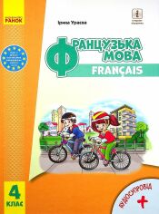 Акция на Ірина Ураєва: Французька мова. 4 клас. Підручник (+ аудіосупровід) от Y.UA