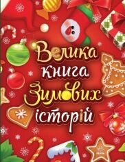 Акція на Геннадій Меламед, Ірина Сонечко: Велика книга зимових історій від Y.UA
