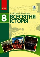 Акция на С. В. Д’ячков, С. Д. Литовченко: Всесвітня історія. 8 клас от Y.UA