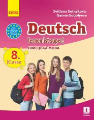 Акція на С. І. Сотнікова, Г. В. Гоголєва: Deutsch lernen ist super! Підручник з німецької мови. 8 клас від Y.UA