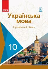 Акция на Українська мова. Профільний рівень. Підручник 10 клас от Y.UA