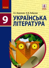 Акція на О. І. Борзенко, О. В. Лобусова: Українська література. Підручник 9 клас від Y.UA