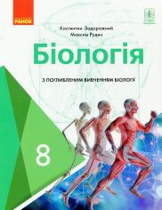 Акція на Константин Задорожній, Максим Рудич: Біологія. Підручник із поглибленим вивченням. 8 клас від Y.UA