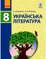 Акція на О. І. Борзенко, О. В. Лобусова: Українська література. Підручник 8 клас від Y.UA