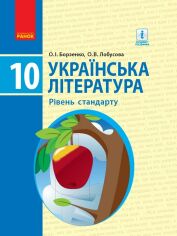 Акция на О. І. Борзенко, О. В. Лобусова: Українська література. Рівень стандарту. Підручник 10 клас от Y.UA