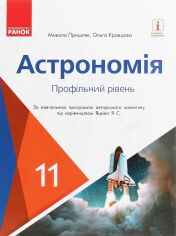 Акція на Микола Пришляк, Ольга Кравцова: Астрономія. Підручник для 11 класу. Профільний рівень від Y.UA