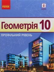 Акция на Єршова, Голобородько, Крижановський: Геометрія. Профільний рівень. Підручник 10 клас от Y.UA