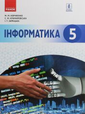 Акція на Корнієнко, Крамаровська, Зарецька: Інформатика. Підручник 5 клас від Y.UA