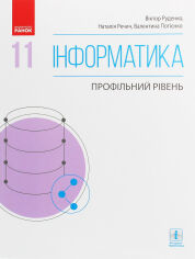 Акция на Руденко, Речіч, Потієнко: Інформатика. Профільний рівень. Підручник 11 клас от Y.UA