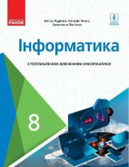 Акция на Руденко, Речіч, Потієнко: Інформатика. Підручник з поглибленим вивченням 8 клас от Y.UA