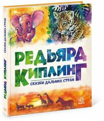 Акція на Редьярд Киплинг: Сказки дальних стран від Stylus