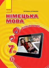 Акція на Світлана Сотникова: Німецька мова 7 клас. Hallo, Freunde від Stylus