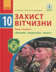 Акция на Лелека, Бахтін, Винограденко: Захист Вітчизни. Підручник 10 клас. Рівень стандарту. Основи медичних знань от Stylus