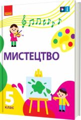 Акция на Рубля, Мед, Наземнова, Щеглова: Мистецтво. Підручник 5 клас от Stylus