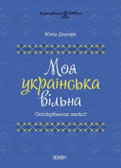 Акція на Юлія Данчук: Моя українська вільна. Спілкуймося легко! від Stylus