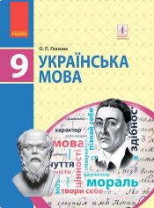 Акція на О. П. Глазова: Українська мова. Підручник 9 клас від Stylus