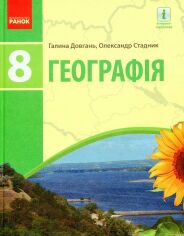 Акция на Галина Довгань, Олександр Стадник: Географія. Підручник 8 клас от Stylus