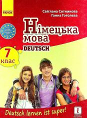 Акция на С. І. Сотникова, Г. У Гоголєва: Німецька мова. 7 клас. Deutsch lernen ist super! от Y.UA