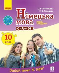 Акция на С. І. Сотникова, Г. У Гоголєва: Німецька мова. 10 клас. Deutsch lernen ist super! Уровень стандарту от Y.UA