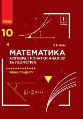 Акція на Є. П. Нелін: Математика. Алгебра та початки аналізу та геометрія. Підручник 10 клас від Y.UA