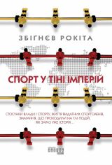 Акция на Збіґнєв Рокіта: Спорт у тіні імперій от Y.UA