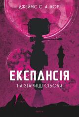 Акція на Джеймс Корі: Експансія. Книга 4. На згарищі Сіболі від Y.UA