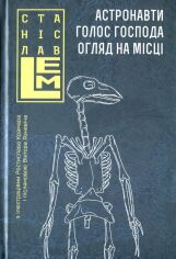 Акція на Станіслав Лем: Астронавті. Голос Господа. Огляд на місці. Том 1 від Y.UA