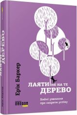 Акція на Ерік Баркер: лаяти не на ті дерево від Y.UA