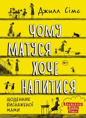 Акция на Джилл Сімс: Чому матуся хоче напитися от Y.UA