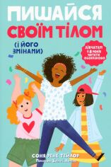 Акція на Соня Рене Тейлор: Пишайся своїм тілом (і його змінами). Книга 1. Дівчатам з 8 років читати обов'язково від Y.UA