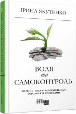 Акція на Ірина Якутенко: Воля та самоконтроль від Y.UA