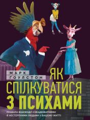 Акция на Марк Ґоулстон: Як спілкуватися з психами. Правила взаємодії з неадекватними та нестерпними людьми от Y.UA