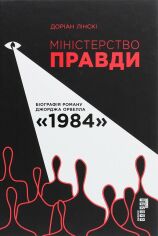 Акция на Доріан Лінскі: Міністерство правди. Біографія роману Джорджа Орвелла 1984 от Y.UA