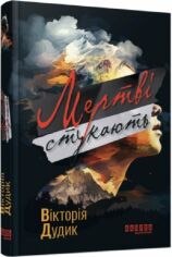 Акція на Вікторія Дудик: Мертві стукають від Stylus