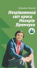 Акція на Михайло Маслій: Незрівнянний світ краси Назарія Яремчука від Stylus