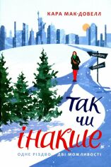 Акция на Кара Мак-Довелл: Так чи інакше. Одне Різдво дві можливості от Stylus