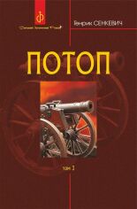 Акція на Генрик Сенкевич: Потоп. Том 3 від Stylus