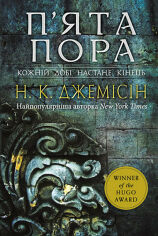 Акція на Н. К. Джемісін: Розламана земля. Книга 1. П'ята пора від Stylus