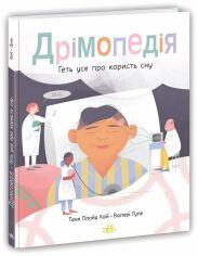 Акция на Таня Ллойд Кай: Дрімопедія. Геть усе про користь сну от Stylus