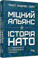 Акция на Тімоті Ендрюс Сейл: Міцний альянс. Історія НАТО й глобального післявоєнного порядку от Stylus