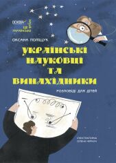 Акція на Оксана Поліщук: Українські науковці та винахідники. Розповіді для дітей від Stylus