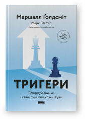 Акция на Маршалл Голдсміт, Марк Рейтер: Тригери. Сформуй звички і стань тим, ким хочеш бути от Y.UA