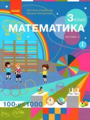 Акция на Світлана Скворцова, Оксана Онопрієнко: Математика 3 клас. Частина 2. Підручник от Y.UA