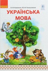 Акція на О. М. Коваленко, Ю. М. Тельпуховська: Українська мова. 1 клас. Частина 1 (з аудіосупровідом) від Y.UA